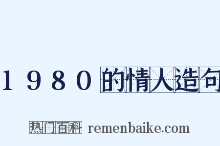 1980的情人造句是什么意思的图片